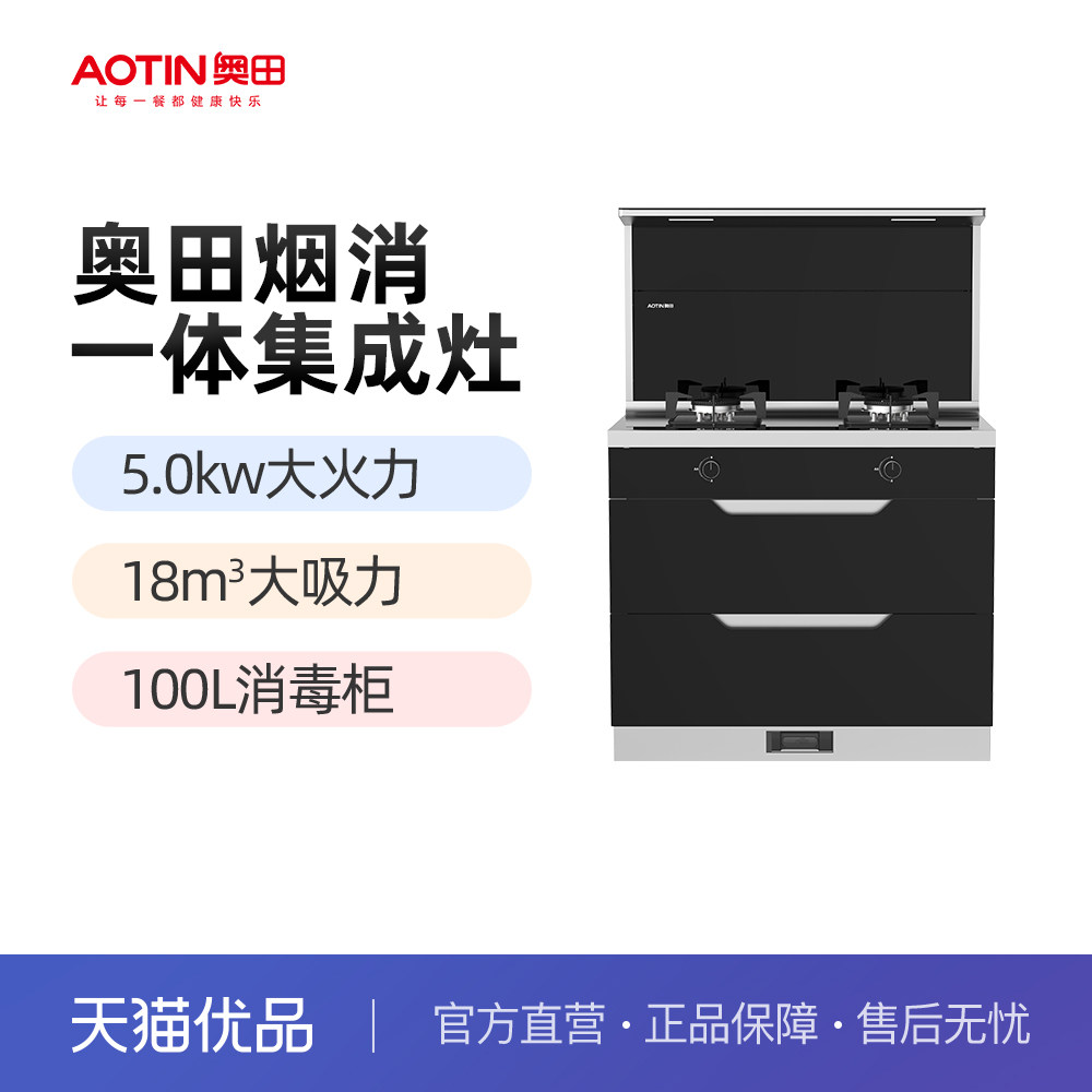 AOTIN/奥田 E05消毒柜集成灶（全新升级）5.0kw火力18m³/分钟吸力属于什么档次？