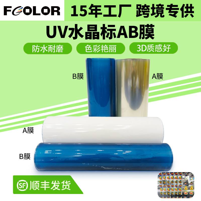 A3水晶标AB膜卷材片装冷转印撕膜留字A4UV标贴低温水晶打印ab膜