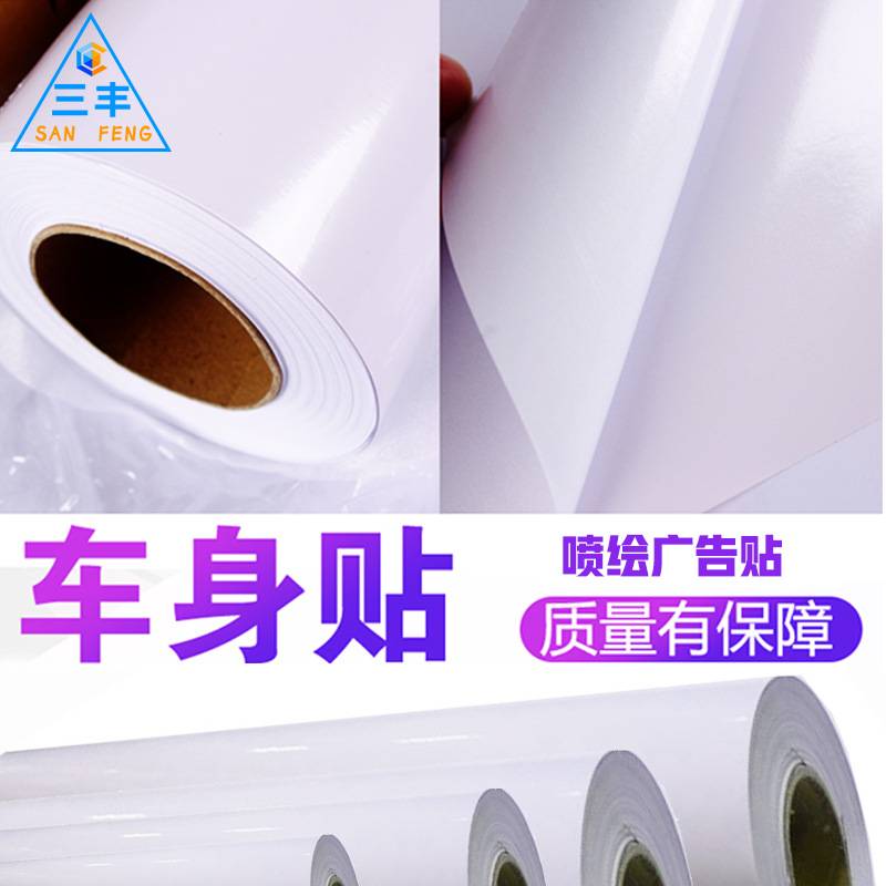 白胶汽车车贴招牌打印喷绘汽车贴纸广告材料写真户外耗材车身贴纸