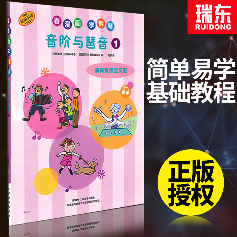 正版看漫画学钢琴音阶琶音1演奏难点全突破幼儿童初学者零基础自学教程入门少年初步基本练习曲谱动漫音乐启蒙弹奏趣味乐理教学书
