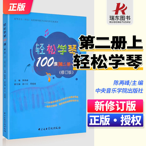 轻松学琴100课第2册上修订版