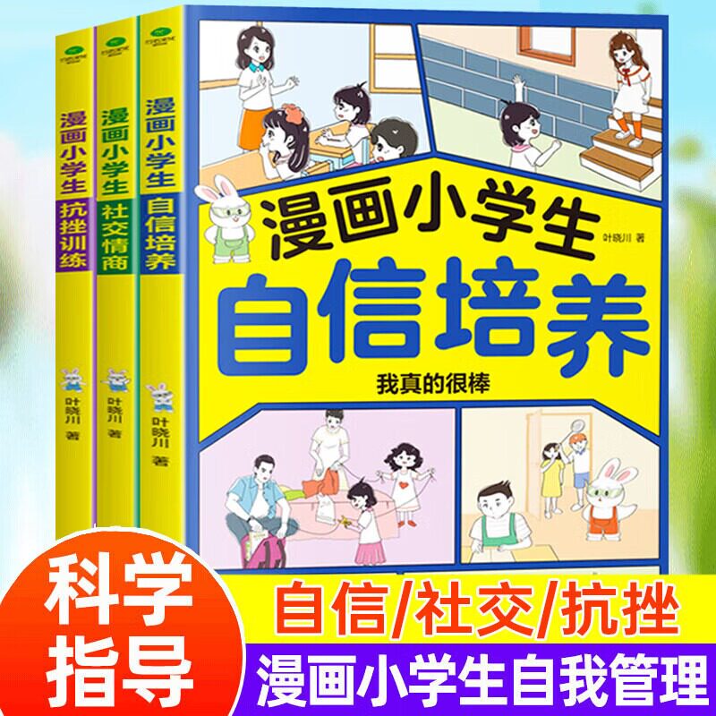 漫画中小学生自我管理学全3册自信培养+社交情商+抗挫训练一二三四五六年级阅读青少年成长课外书 自信培养+抗挫训练+社交情商