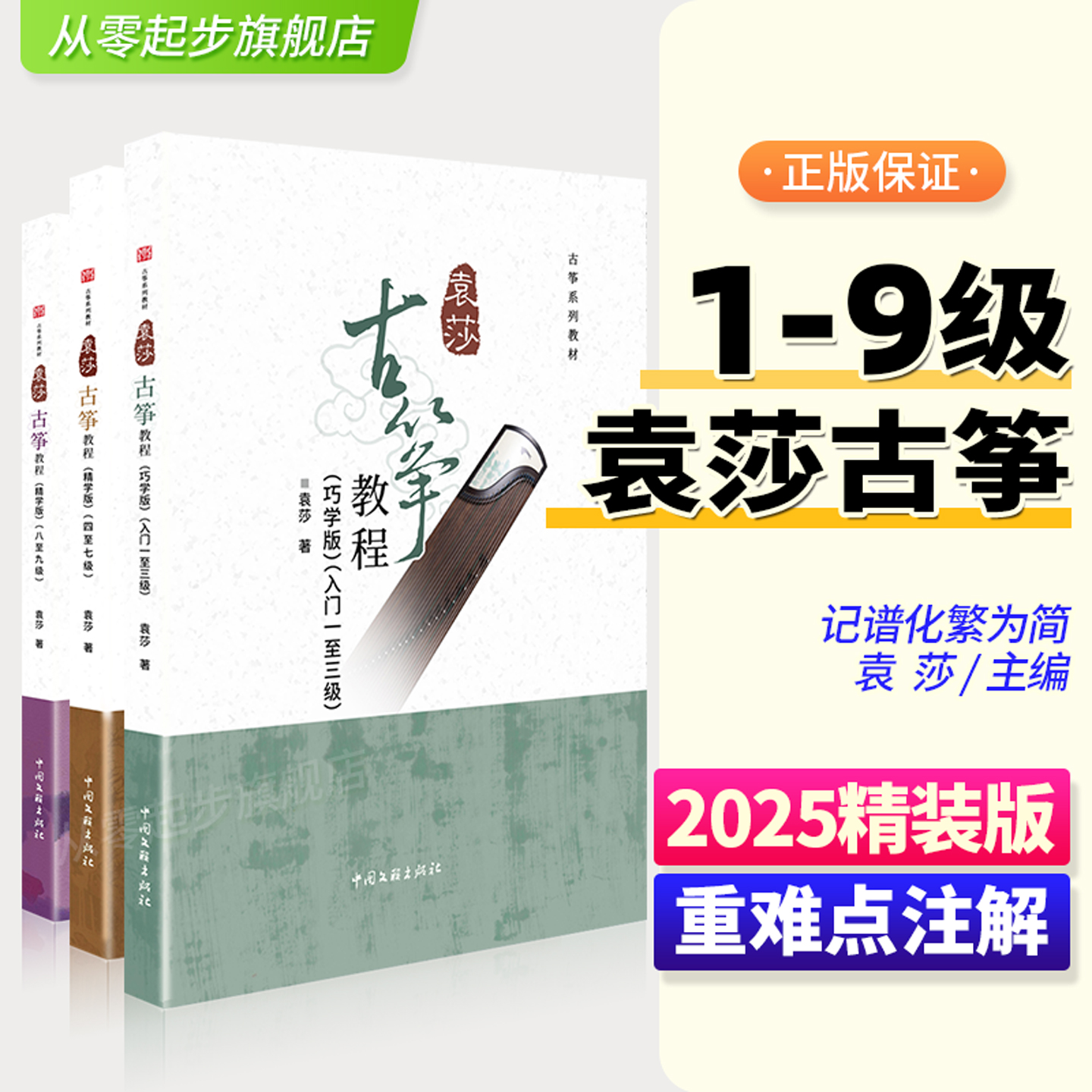 袁莎古筝教程1-3级4-7级8-9级巧学版精学版零基础自学教材书7成人初学入门教程8古筝书籍9曲谱琴谱考级少儿幼儿童初级