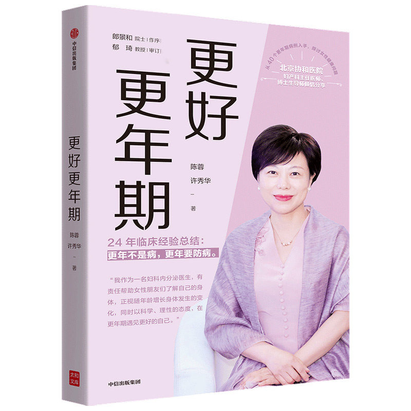 更好更年期 北京协和医院妇产科主任医师、博士生导师陈蓉24年的临床经验总结 医学通识 女性的健康困境 医怎么样,好用不?