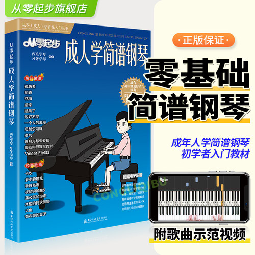 从零起步成人学简谱钢琴更易上手钢琴简谱弹唱经典老年初学者入门零基础教学教材书流行曲指法弹唱教程0基础简单基础乐理知识教材