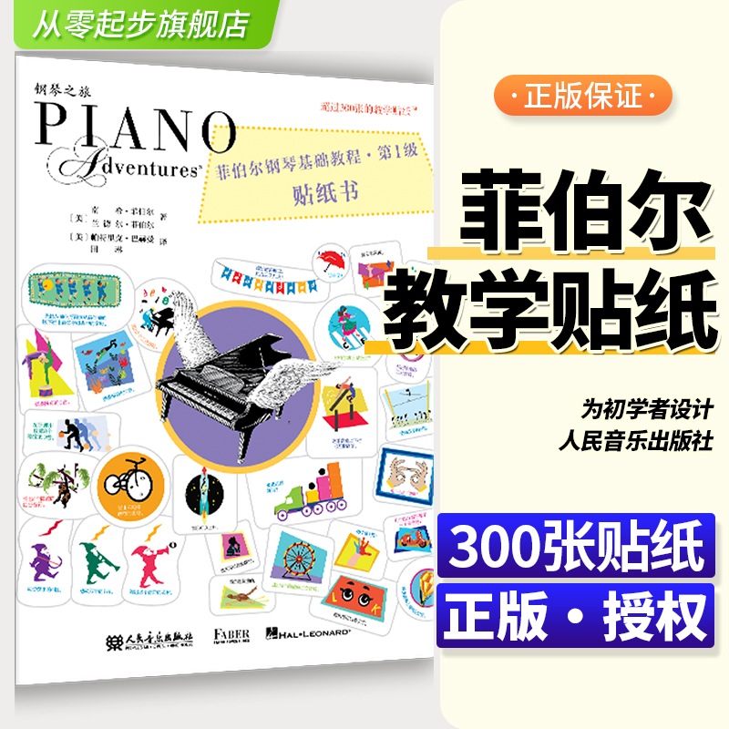 菲伯尔钢琴基础教程 第1级 贴纸书 人民音乐出版社 兰德尔 菲伯尔适合6-7岁