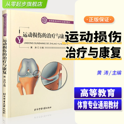 运动损伤的治疗与康复 北京体育大学出版社运动员受伤急救方法 运动损伤基本处理指南 体育运动书籍 北京体育大学出版社