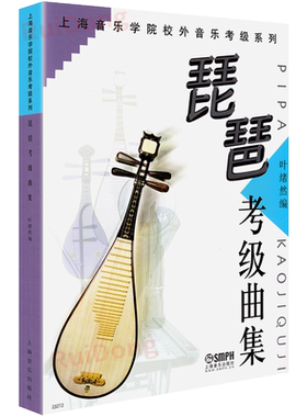 琵琶考级曲集上海音乐出版社