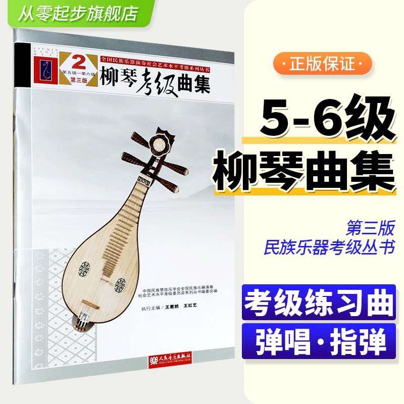 正版柳琴考级曲集2 5-6级 柳琴实使用教程书籍教材曲谱简谱练习曲集民族乐器演奏社会艺术水平考级系列丛书协会管弦乐学会五-六级