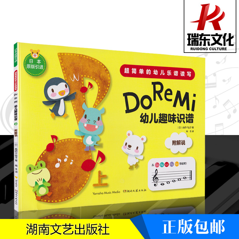 do re mi 幼儿趣味识谱 上 超简单的幼儿乐谱读写儿童初学者音乐书籍