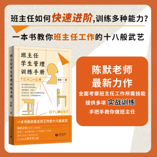班主任学生管理训练手册 陈默著作做不再瞎忙的班主任实战指导手册上海教育出版社另著家有幼儿家有小学生给烦恼父母的实用秘籍