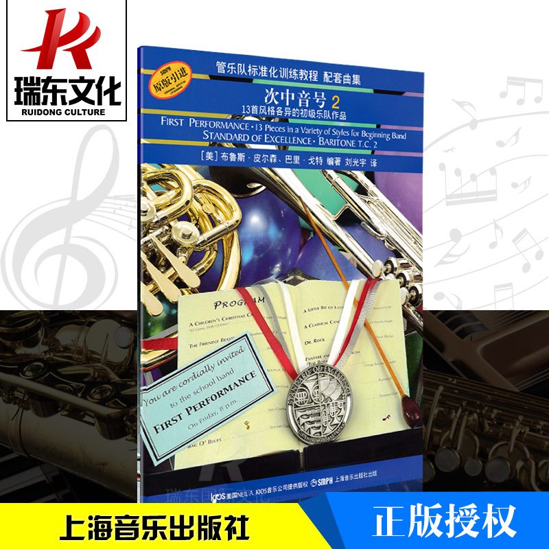 上海音乐出版 次中音号2 配套曲集 正版