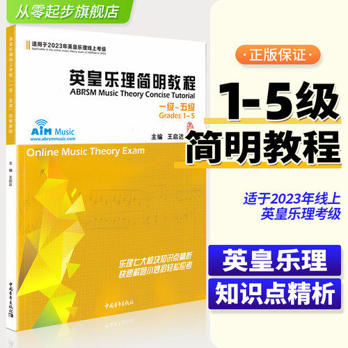 2024新版英皇乐理简明教程1-5级