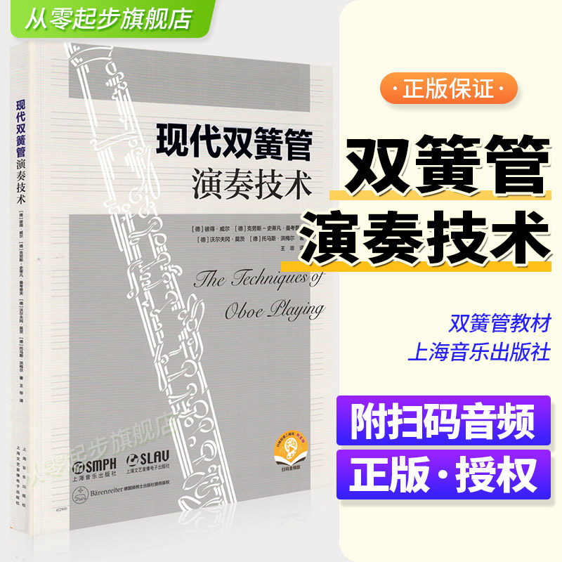 新版 现代双簧管演奏技术 扫码赠送音频 德国骑熊士出版社原版引进  双簧管初学入门基础练习曲集教材教程曲谱 双簧管演奏技巧教学