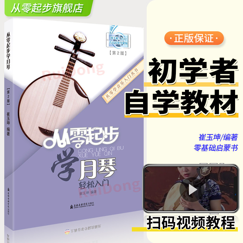 新版 从零起步学月琴轻松入门 附教学视频  崔玉坤著 月琴教材教程演奏技术弹奏入门技巧练习教程音乐曲集 零基础入门自学老年人