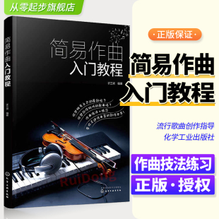 简易作曲入门教程 歌曲写作教程书籍填词作曲基础知识流行音乐流行歌曲创作基础入门指导学习作曲作词技法基础入门教程书 正版