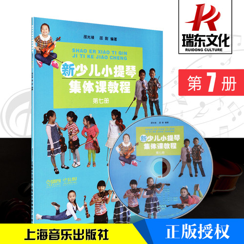 正版新少儿小提琴集体课教程7第七册邵光禄小提琴初学者入门启蒙练习曲乐谱少年儿童自学零基础指法技巧弓法书籍视频初级教学教材