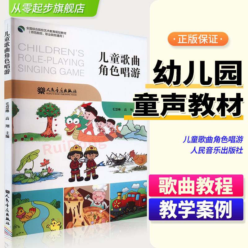 正版 儿童歌曲角色唱游 人民音乐出版社 毛慧琳 高翔 师范院校职业院校通用 幼儿园 儿童声乐童声角色唱游案例教学设计
