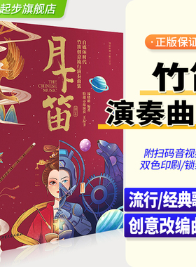 正版月下笛自媒体时代竹笛创意流行演奏曲集/周晓萌竹笛流行练习曲谱初学者入门零基础启蒙曲谱大全笛子流行乐曲谱体育大学出版社