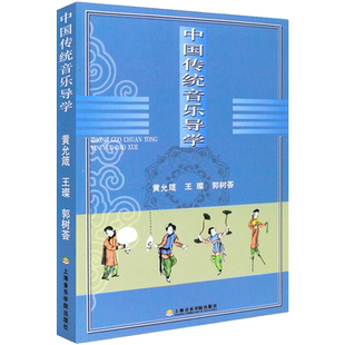 正版 中国传统音乐导学 黄允箴 著上海音乐学院出版社 音乐基本教学法书籍 黄允箴 著作 民歌吟唱酒歌歌唱教学声乐基础教材书