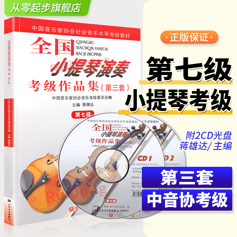 全国小提琴演奏考级作品集第七级