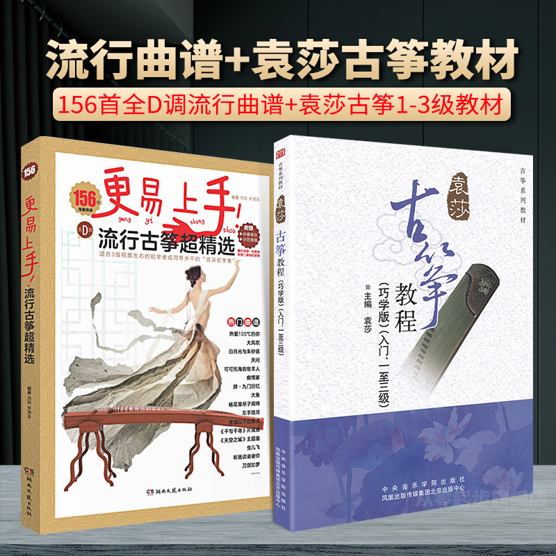 全套装袁莎古筝教程1-3级巧学版+156首更易上手流行古筝超精选初学者入门教材书成人少幼儿童古筝曲谱教程教学书零基础自学琴谱
