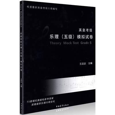 正版英皇考级乐理五级模拟试卷5级5五音乐理论试卷真题练习册高考练习题教程附带答案教师培训教材 王启达 主编 中国青年出版社