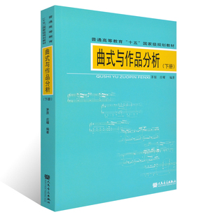 社 分析 下册 音乐作品曲式 学音乐专业本科考研教材 分析基础教程谱例集答案曲式 人民音乐出版 庄曜 茅原 与作品分析 曲式