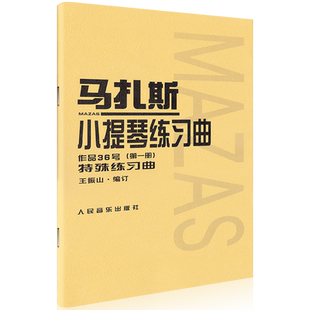 马扎斯小提琴练习曲 作品36号 第1册 特殊练习曲 王振山马扎斯第一册 小提琴基础练习曲谱书籍 小提琴教材教程 人民音乐出版社