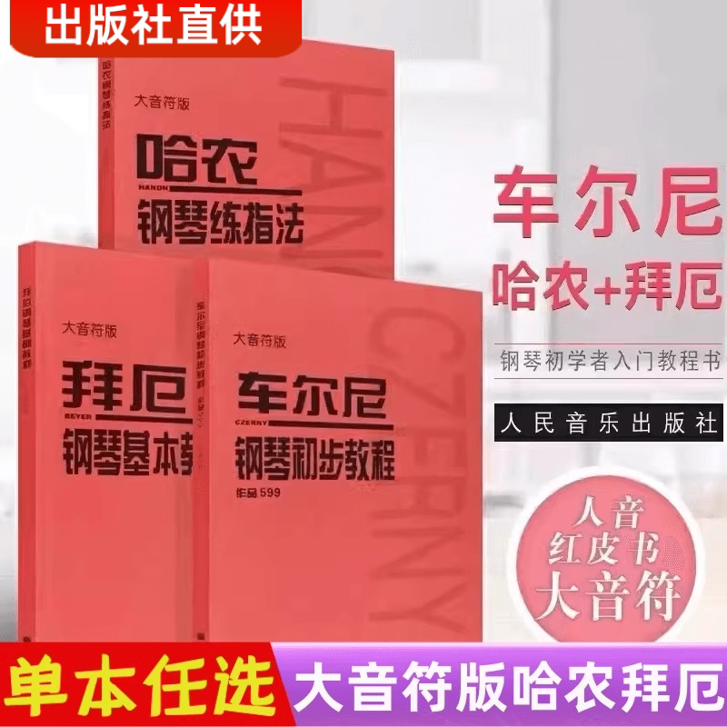 哈农钢琴练指法+拜厄钢琴基本教程+车尔尼钢琴初步教程599  大音符版人音红皮书    钢琴练指法基本零基础自学入门