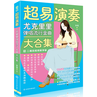 新版超易演奏尤克里里弹唱流行金曲大合集ukulele乌克丽丽曲谱琴谱乐谱流行歌曲大全初学者入门教材 自学教程书籍女弹唱