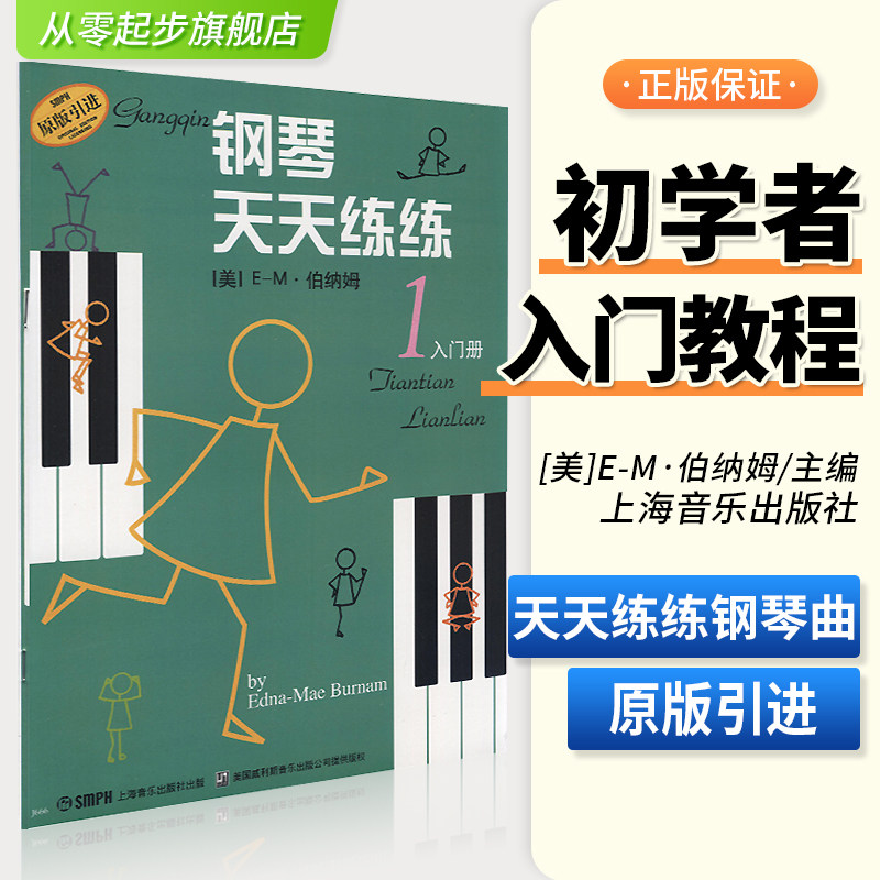 钢琴天天练练1幼儿童初学者入门教程零基础自学基础初级经典儿歌天天练习曲谱五线谱指法启蒙第1册上海音乐基本0基础教材图书籍图片