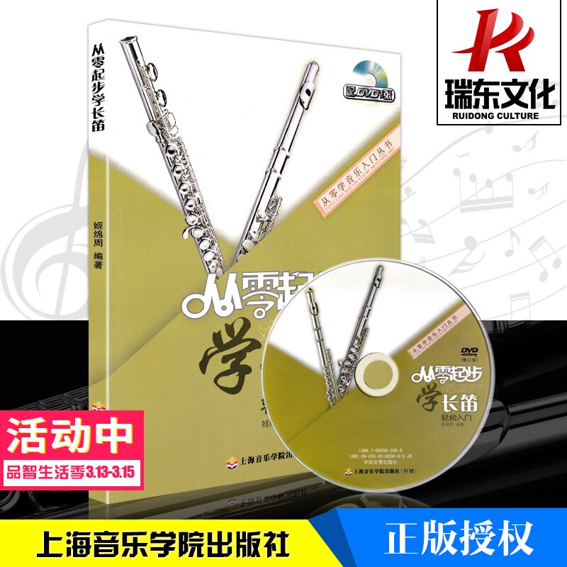 从零起步学长笛初级教程长笛教材长笛演奏实用教程材长笛练习曲集谱书长笛流行经典歌曲初级学入门基础教程书附光盘