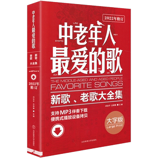 正版 中老年人最爱的歌新歌老歌大全集经典流行歌曲戏曲简谱书籍音乐歌本歌谱乐谱书册歌词广场舞舞曲老年乐队零基础自学书