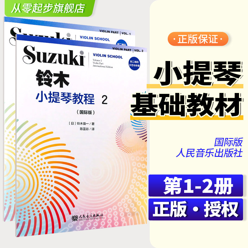 铃木小提琴教程1+2册铃木镇一