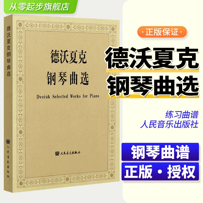 德沃夏克钢琴基础练习曲教材教程曲谱书籍 斯拉夫狂想曲钢琴谱钢琴