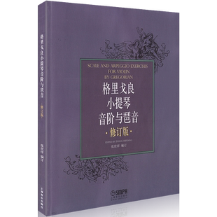格里戈良小提琴音阶与琵音修订版 小提琴学习练习曲乐谱书籍 小提琴初学入门基础教材 管弦乐音乐图书籍 上海音乐出版零基础开始