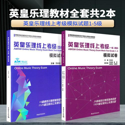 英皇乐理考级模拟卷1-5级全套2本
