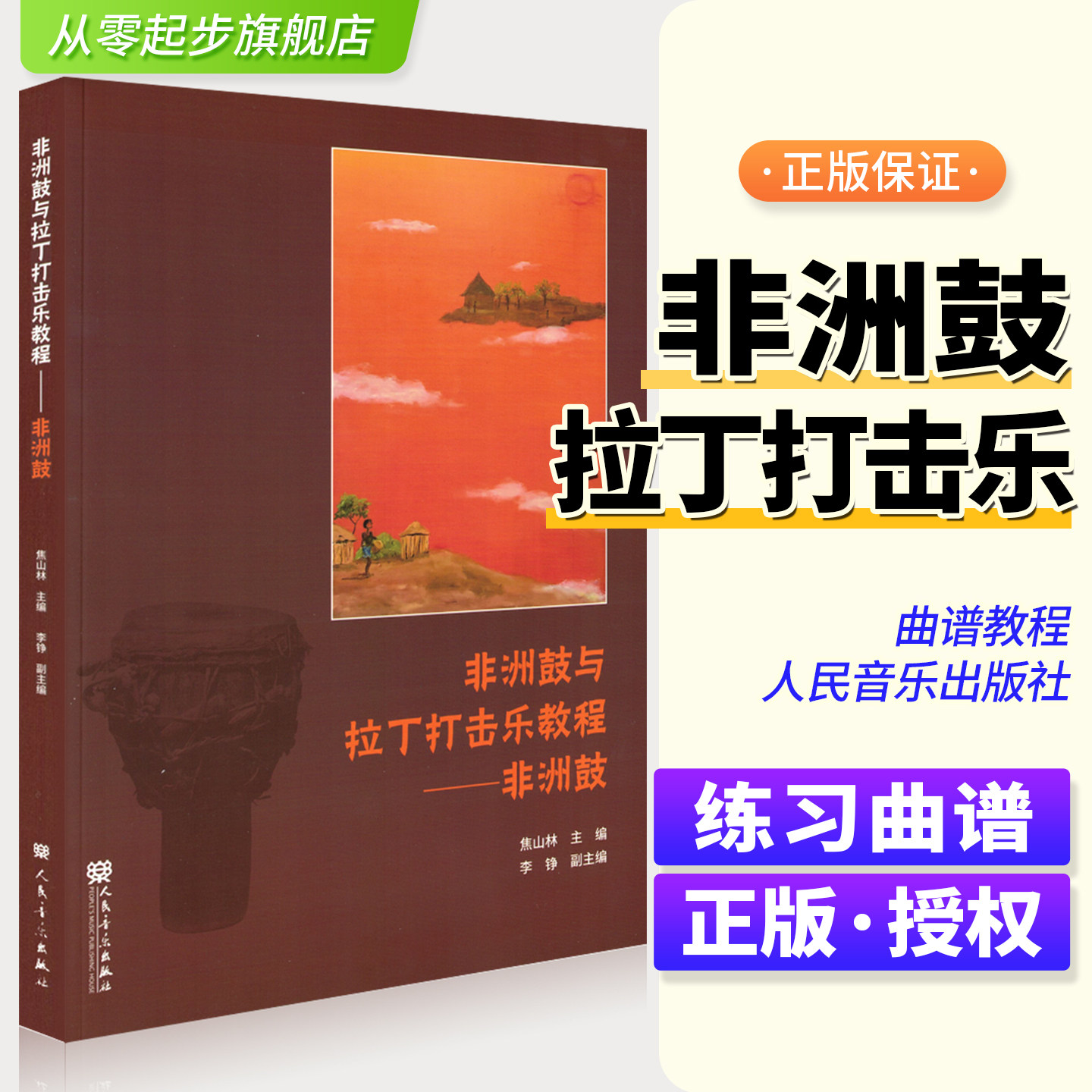 新版 非洲鼓与拉丁打击乐教程 非洲手鼓书籍鼓谱书流行曲谱实用教程培训教材 初学者鼓谱 自学非洲手鼓成人学生儿童非洲鼓