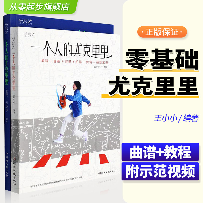 一个人的尤克里里 教程+歌谱 云小小 夏威夷吉他流行歌曲集热门歌曲乐谱 尤克里里弹唱学习附赠200首电子曲库抖音热门歌曲乐谱书