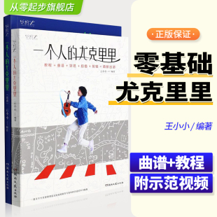 尤克里里 夏威夷吉他流行歌曲集热门歌曲乐谱 教程 云小小 尤克里里弹唱学习附赠200首电子曲库抖音热门歌曲乐谱书 歌谱 一个人