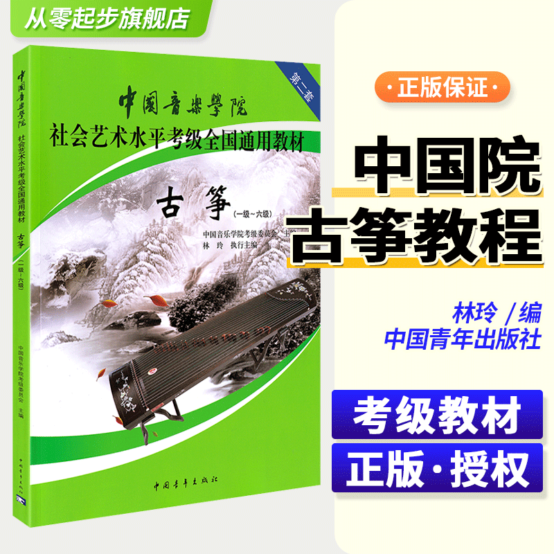 中国音乐学院古筝考级教材1-6级