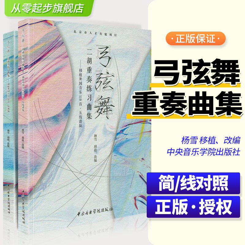 新版弓弦舞二胡重奏练习曲集移植外国音乐110首五线谱简谱版套装 杨雪移植改编 二胡重奏基础练习曲教材教程曲谱曲集 二胡重奏曲谱