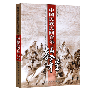 正版中国民族民间音乐教程 高等音乐师范院校音乐史论公共课系列教材 中央音乐学院出版 周青青编 中国音乐史教材