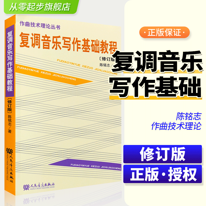正版复调音乐写作基础教程