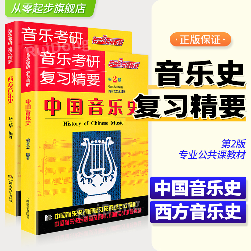 正版音乐考研复习精要中国音乐史+西方音乐史套装考研音乐史考研实战试题练习题中外音乐史考研真题第2版音乐考研专业公共课教材书 书籍/杂志/报纸 音乐（新） 原图主图