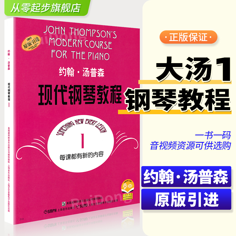 正版约翰汤普森现代钢琴教程一大