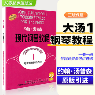 正版 约翰汤普森现代钢琴教程1一大汤1大汤姆森第1册儿童钢琴零基础幼儿初学者入门自学0基础教学五线谱基础基本书籍曲谱练习曲教材