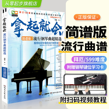 新版 拿起就会流行钢琴曲超精选132首简谱版钢琴谱更易上手曲谱流行歌曲零基础自学初学者入门教程教材大全书带指法弹唱世界名曲书