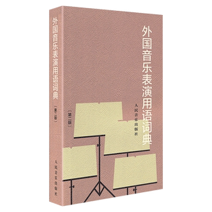 外国音乐表演用语词典(第2版)音乐表情术语字典第二版音乐术语词典音乐词典字典音乐术语音乐工具书人民音乐出版社